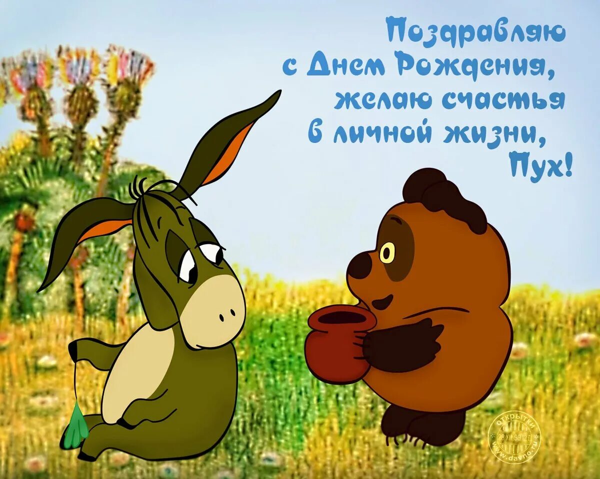 Сможете прийти на день рождения. С днем рождения. Поздравляю с днём рождения. Прикольные открытки с днем рождения. С днем рождения пух.