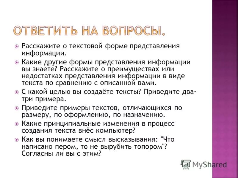 Расскажите о текстовой форме представления информации. Расскажите о текстовой форме представления информации