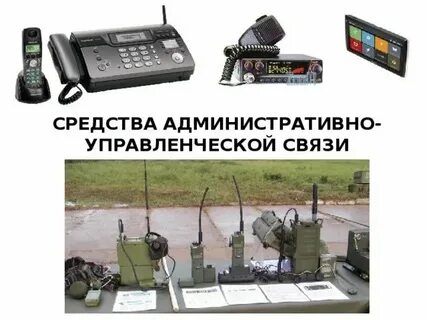Средство управленческой связи