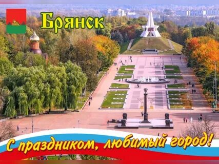 Будет день города в брянске