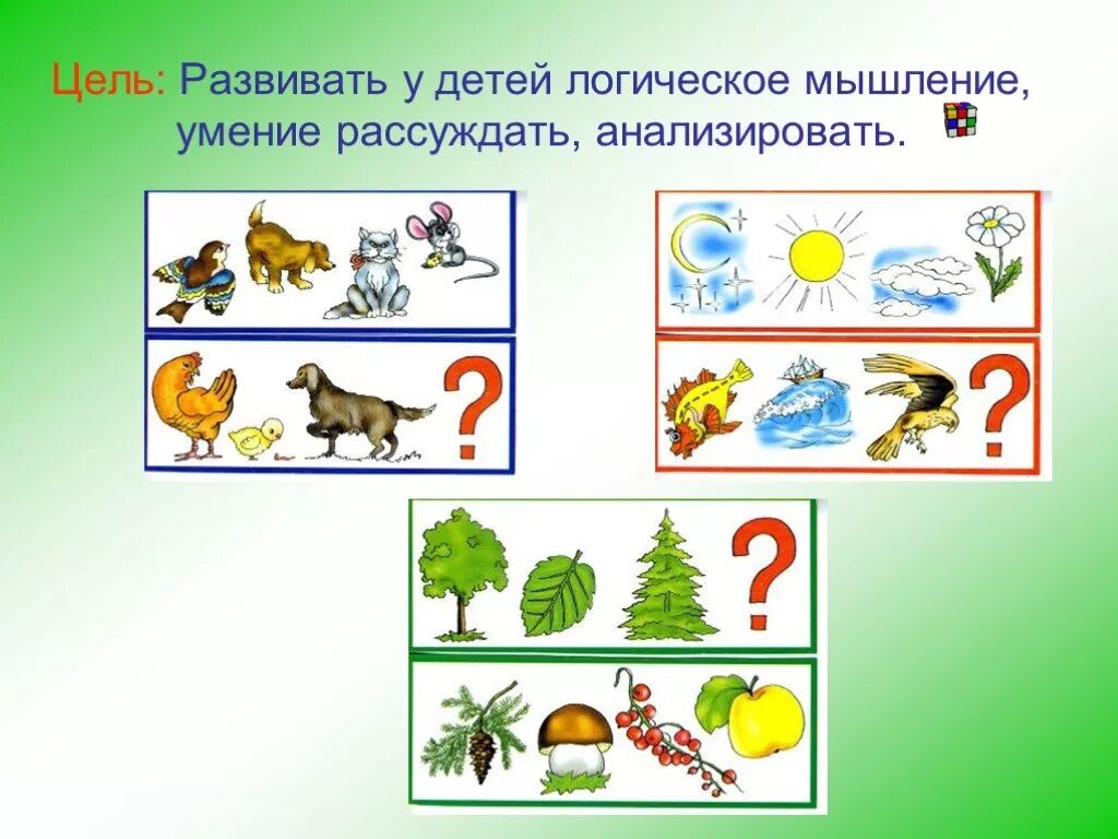 Цель развития логического мышления. Презентация логика для дошкольников. логическое мышление у дошкольников картинки для презентации. презентация игры для дошкольников на мышление. презентация на развиваем мышления дошкольников.