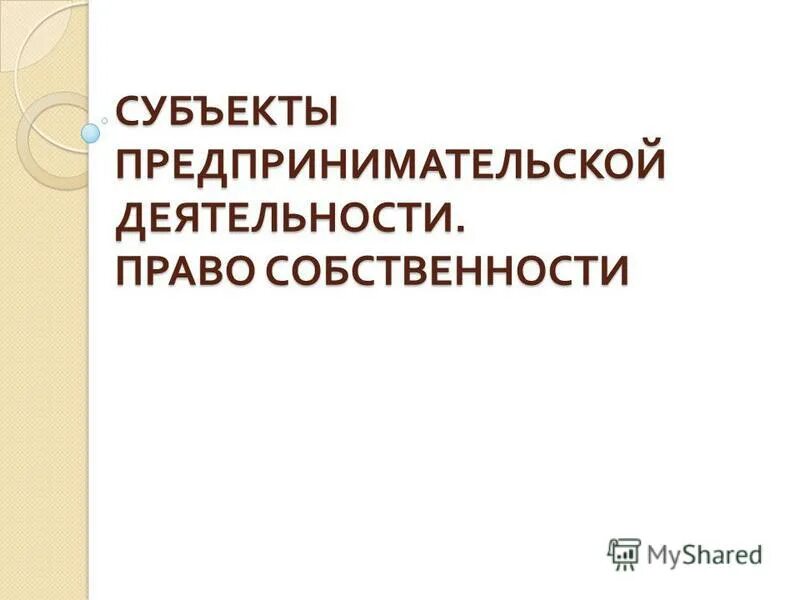 Защита субъектов предпринимательской деятельности