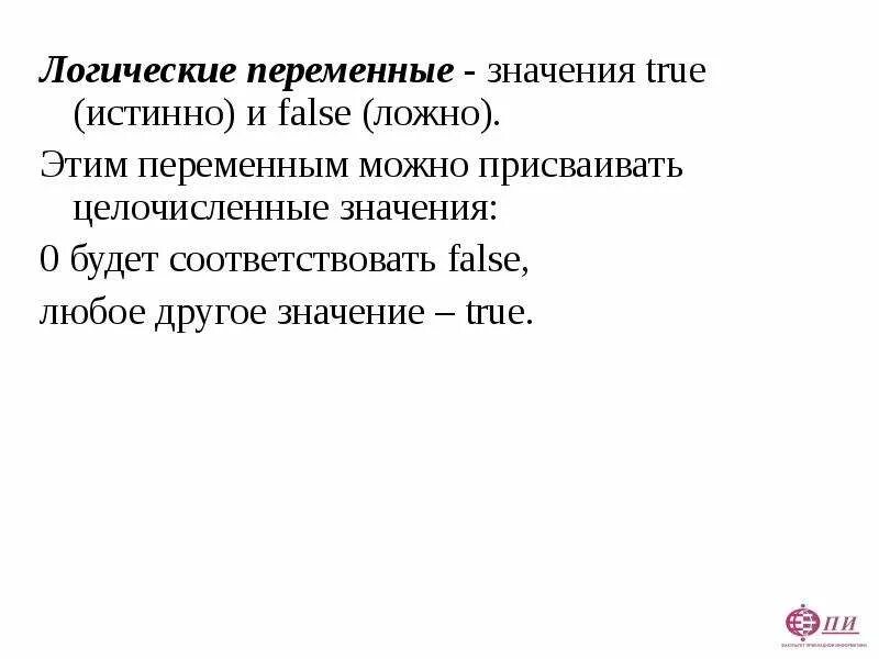 False какое значение. Логические переменные значения. Значение логической переменной. Логические переменные, принимающие значения true или false.. Значением логической переменной может быть.