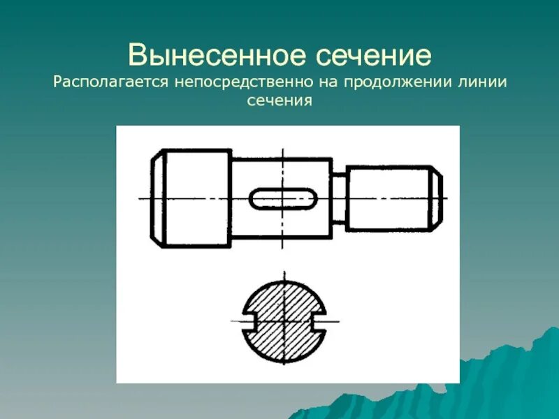 Объект вынести. Вынесенное сечение. Сечение черчение. Наложенное сечение на чертеже. Черчение вынесенные сечения.