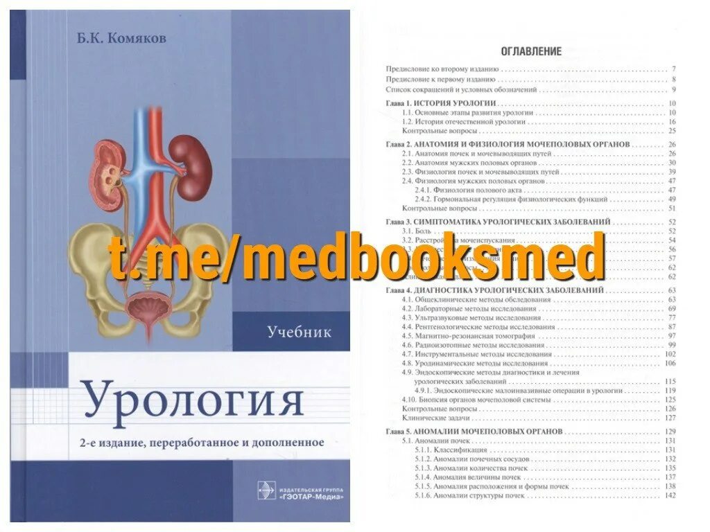 Урология ответы. Учебник по урологии. Книги по урологии. Учебник по урологии для медицинских вузов. Урология учебник Комяков.