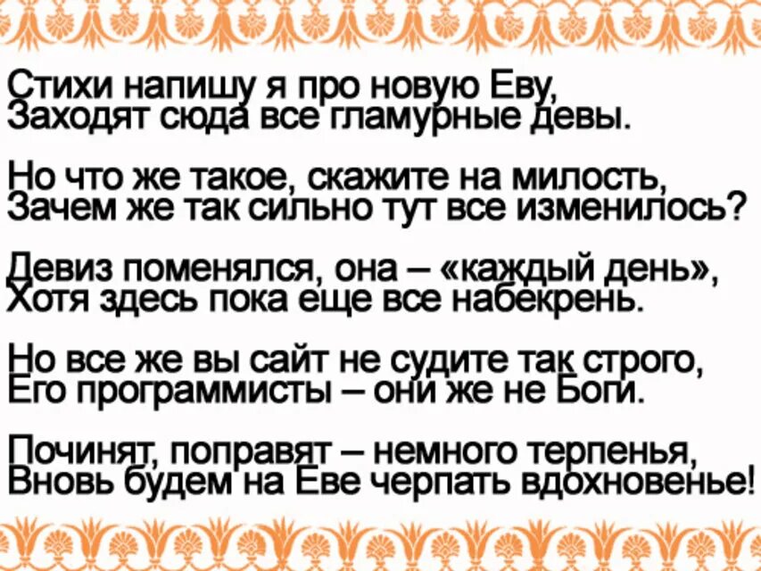 Включить про еву. Стихотворение про Еву. Стих про Еву смешной. Стихи про Еву красивые. Стихи про Еву любовные.