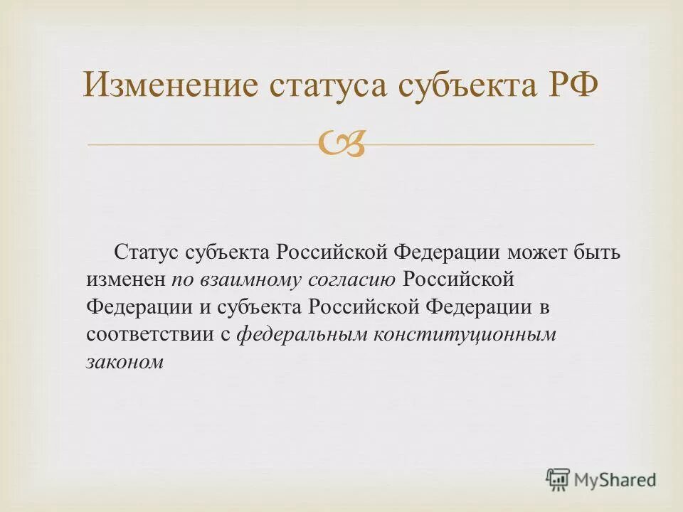 Изменение статуса субъекта федерации. Статус субъектов Российской Федерации. Порядок изменения статуса субъекта РФ.