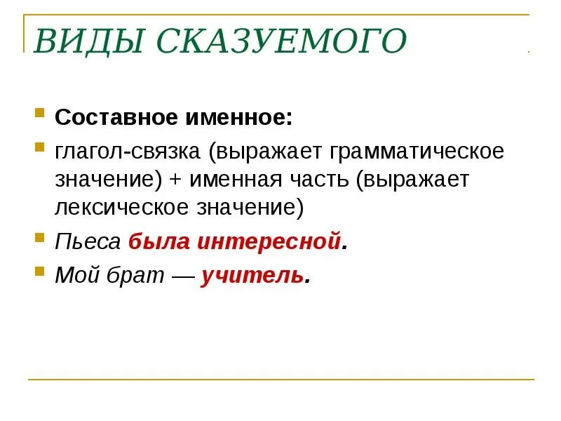 Глагол связка выражает. Виды связок в составном именном сказуемом. Глагол связка выражает грамматическое значение. Глагольные и именные Односоставные предложения. Глагол связка быть выражает грамматическое значение.