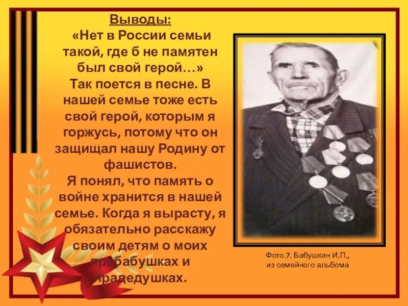 Нет в россии семьи такой тест. Нет в России семьи такой. Нет в России семьи такой где б не памятен был свой герой. Проект нет в России семьи такой. Нет в России семьи такой где не памятен свой герой проект.