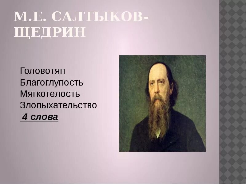 Головотяпство. Головотяпы Салтыков Щедрин. Салтыков Щедрин головотяп и головотяпство. Неологизмы Салтыкова Щедрина. Портрет головотяпов.