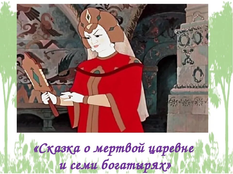 Мертвая царевна и семь богатырей рисовать. Сказка о мертвой царевне и о семи богатырях. мертвая царевна и 7 богатырей. иллюстрация к сказке о мертвой царевне и семи богатырях. царевна из семи богатырей.