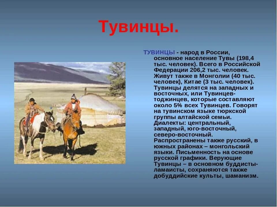 Доклад о народе. Тувинцы народ России. Сообщение на тему народы.