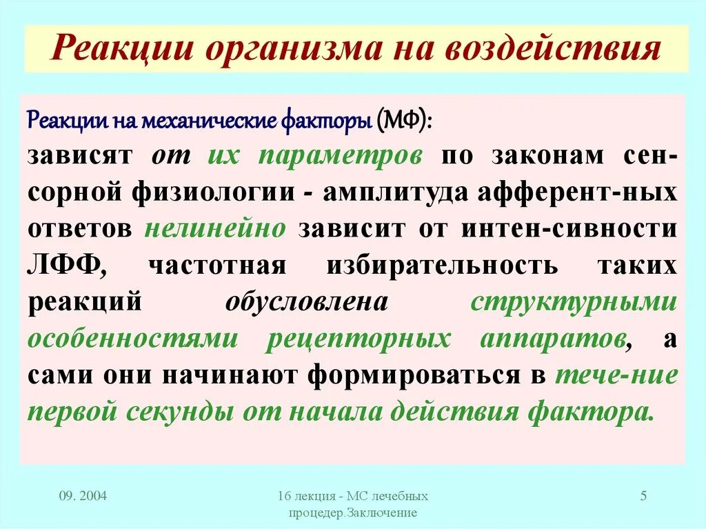 Реакций организма на влияние. Реакции организма. Типы реакций организма. Формирование реакции. Индивидуальная реакция организма.