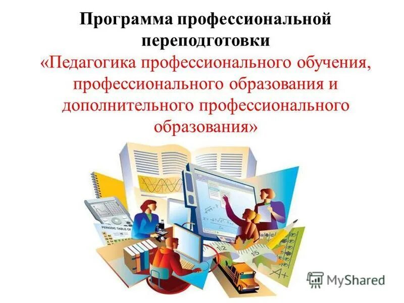 профессиональная переподготовка педагогика профессионального образования