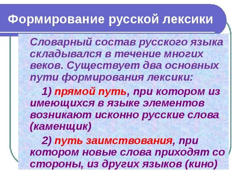 Лексика русского языка. Формирование русской лексики. Происхождение и формирование лексики в русском языке. Развитие русского языка. Лексика сеть