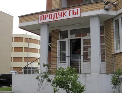 Магазин в квартире жилого дома