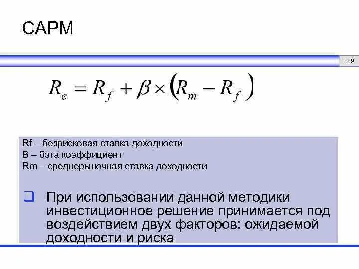 Ставка рыночной доходности. Рыночная доходность акции формула бета. Безрисковая ставка доходности. Реальная безрисковая ставка формула. Ожидаемая ставка доходности формула.