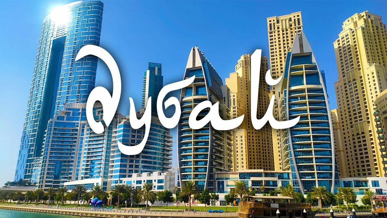 Блогер дубай. Драгон март Дубай. Mall of the Emirates в Дубае. Интересные отели в Дубае бюджет. Бюджет Дубая.