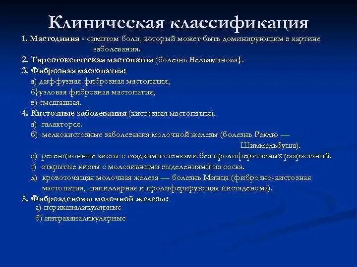 Клинические классификации заболеваний. Заболевания молочных желез классификация. Клиническая классификация. Мастодиния классификация. Классификация заболеваний молочной железы.