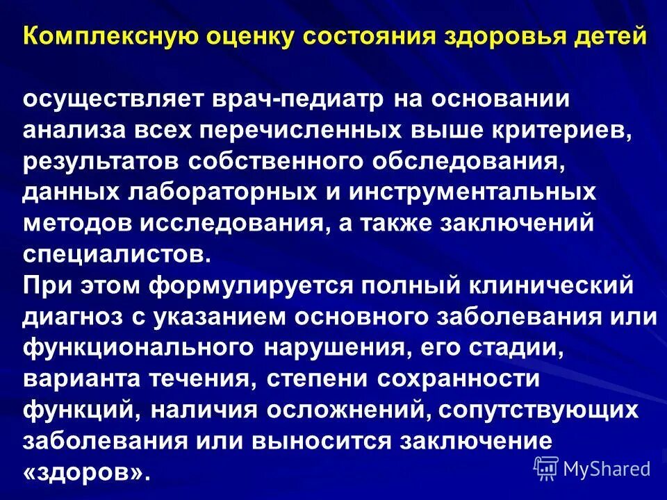 комплексный метод оценки физического развития. принципы оценки состояния здоровья детей. основные критерии для комплексной оценки здоровья детей и подростков. методы оценки здоровья детей. этапы мед обследования.