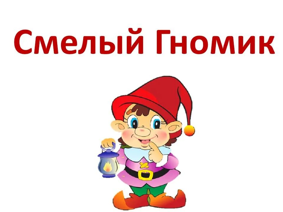 гномик как пишется