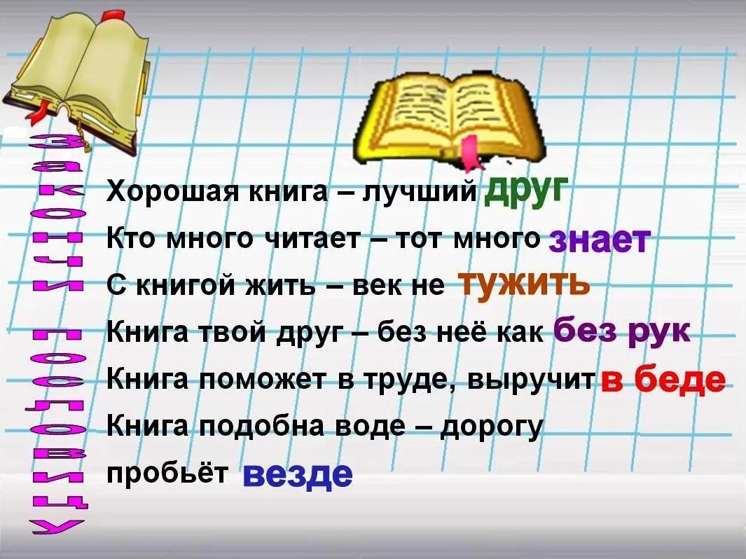 С книгой жить век не. Пословицы и загадки о книгах. Поговорки и загадки о книге. Книга загадок. Пословицы и загадки о книге для 3 класса.