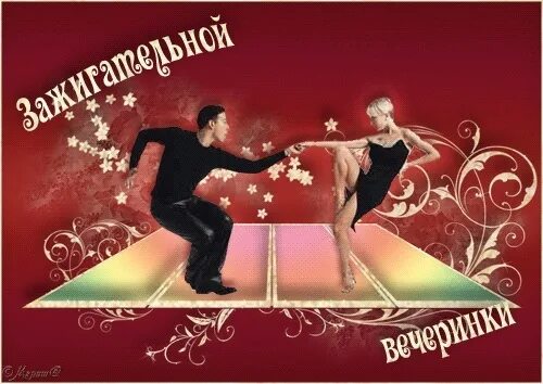 Прикольное поздравление танец. Открытка тренеру по танцам. открытка хореографу. открытка «танец». с днём рождения танцы открытки.