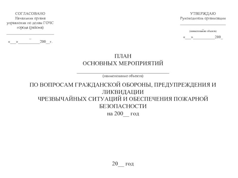 Образец план мероприятии по го. Титульный лист плана гражданской обороны организации. План гражданской обороны организации 2021. Согласование плана основных мероприятий по го и ЧС организации. План гражданской обороны титульный лист.