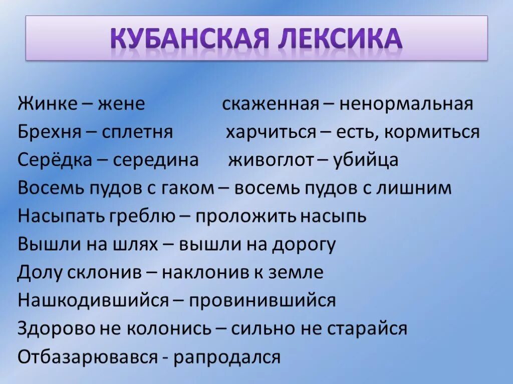 Диалектизмы Кубани. Диалектная лексика Кубани. Лексика кубанских Говоров 8 класс. Лексика кубанских говоров