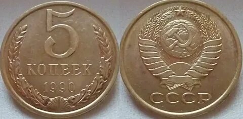 Монеты 1990 г