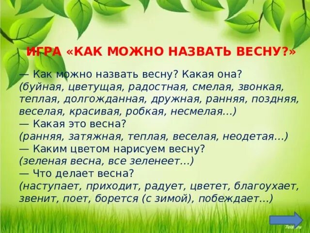 Как можно назвать весну. Как можно называть низких