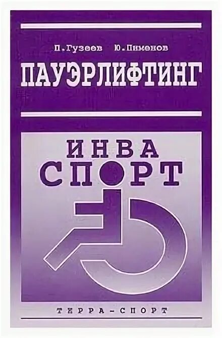 пауэрлифтинг книги. книга пауэрлифтинг практичный. бодибилдинг для начинающих книга. книги по пауэрлифтингу. как начать заниматься пауэрлифтингом.