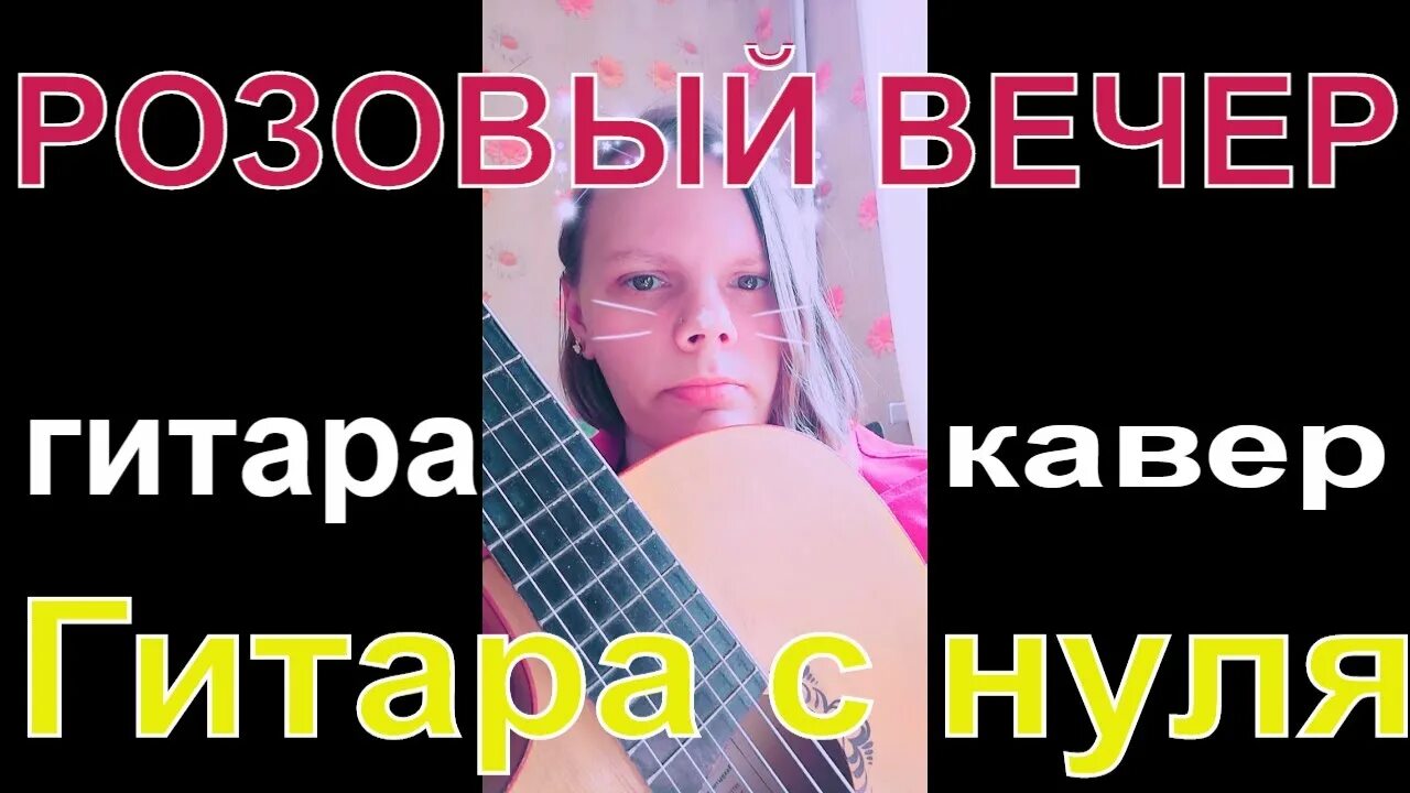 Розовый вечер кавер. Розовый вечер на гитаре. Песня розовый вечер. Розовый вечер на гитаре. Bain ligor - розовый вечер.