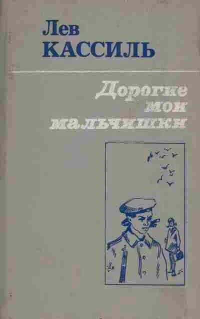 Кассиль дорогие мои мальчики краткое содержание