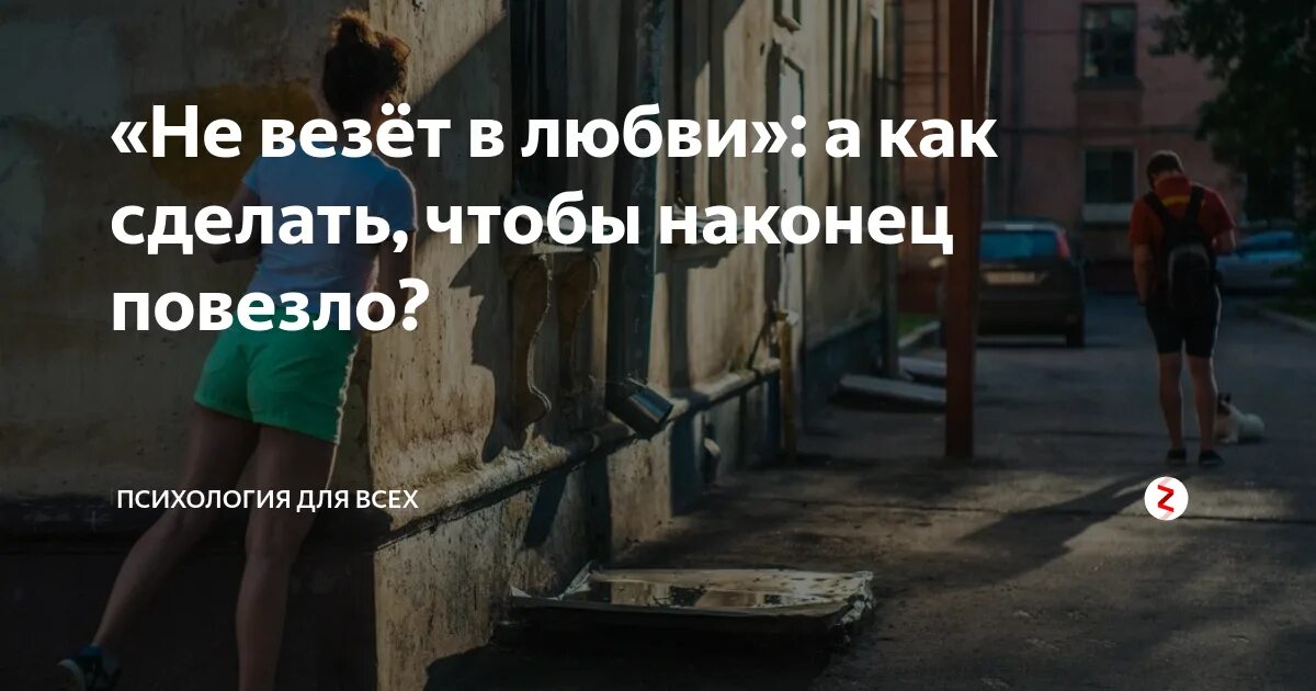 Почему некоторым везет. Не везёт в любви. почему не везет в любви. если не повезло в любви. почему мне не везет в любви.