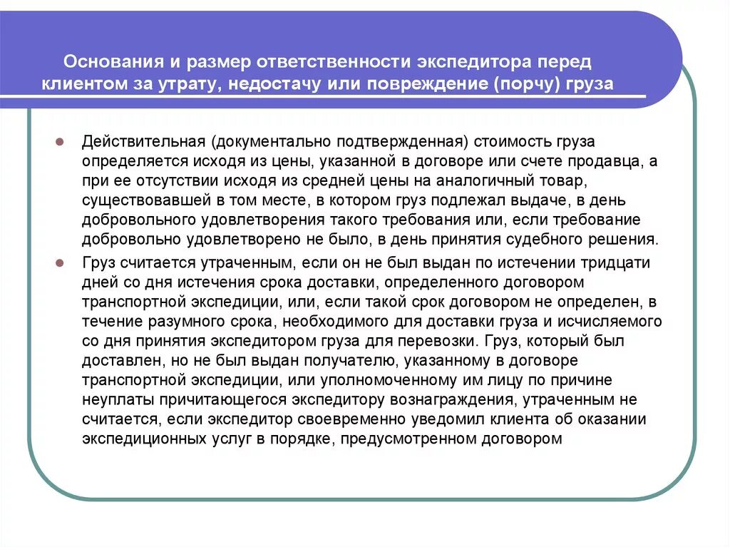 Ответственность транспортной экспедиции. Ответственность экспедитора и клиента. Основания ответственности экспедитора. Ответственность клиента по договору транспортной экспедиции. Размер ответственности экспедитора.