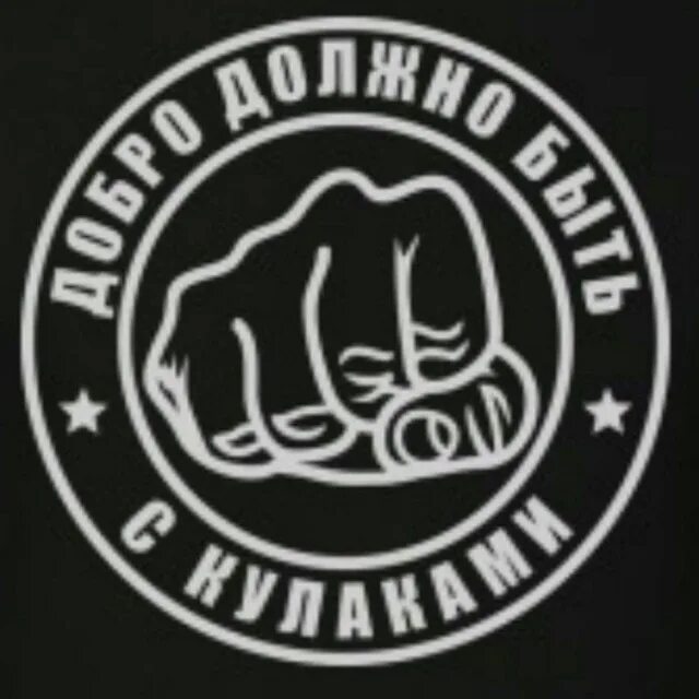 Добро должно быть с кулаками смысл. Добро должно быть с кулаками. добро должно быть с кулаками картинки. добро должно быть с кулаками надпись. добро должно быть с кулаками арт.