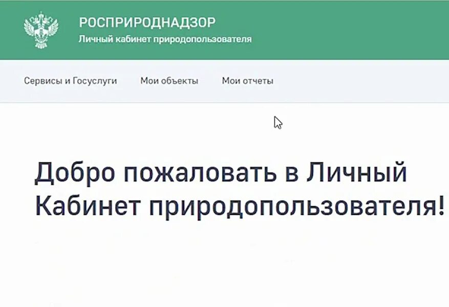 Сайт природопользователя личный кабинет. Личный кабинет природопользователя. Кабинет природопользователя Росприроднадзор. РПН личный кабинет природопользователя. Кабинет природопользователя Росприроднадзор вода.