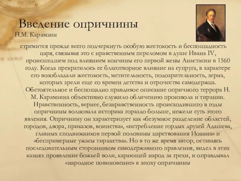 Введение опричнины. Оценка опричнины Карамзиным. Карамзин оценка опричнины Ивана Грозного.