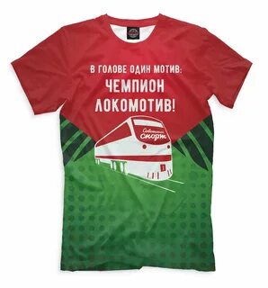 В голове один мотив локомотив