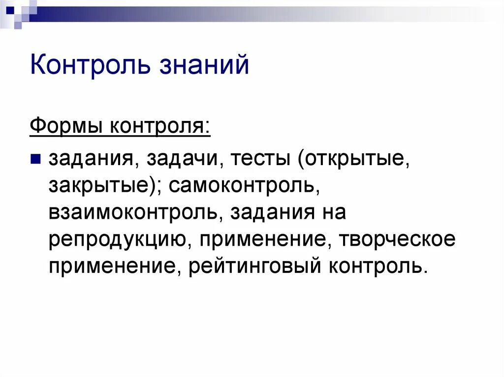 Задачи контроля тест. Задачи контроля знаний. Рейтинговый контроль знаний. Формы контроля, взаимоконтроля и самоконтроля. Виды контроля знаний самоконтроль.