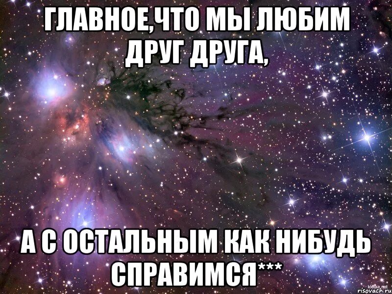 Знаем мы что найдем друг друга нами. Давай любить друг друга. Вместе мы справимся.