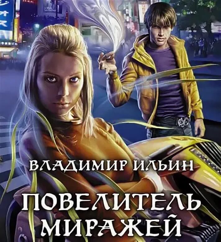 повелитель миражей макс крынов. матричный бог. хроники земли ведущий. с архимагом в голове. повелитель миражей.