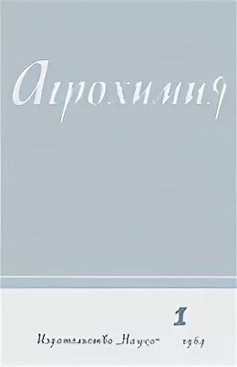 Научно-теоретические журналы. Агрохимия 1977. Журнал агрохимия. Агрономический журнал. Теоретические основы химической технологии.