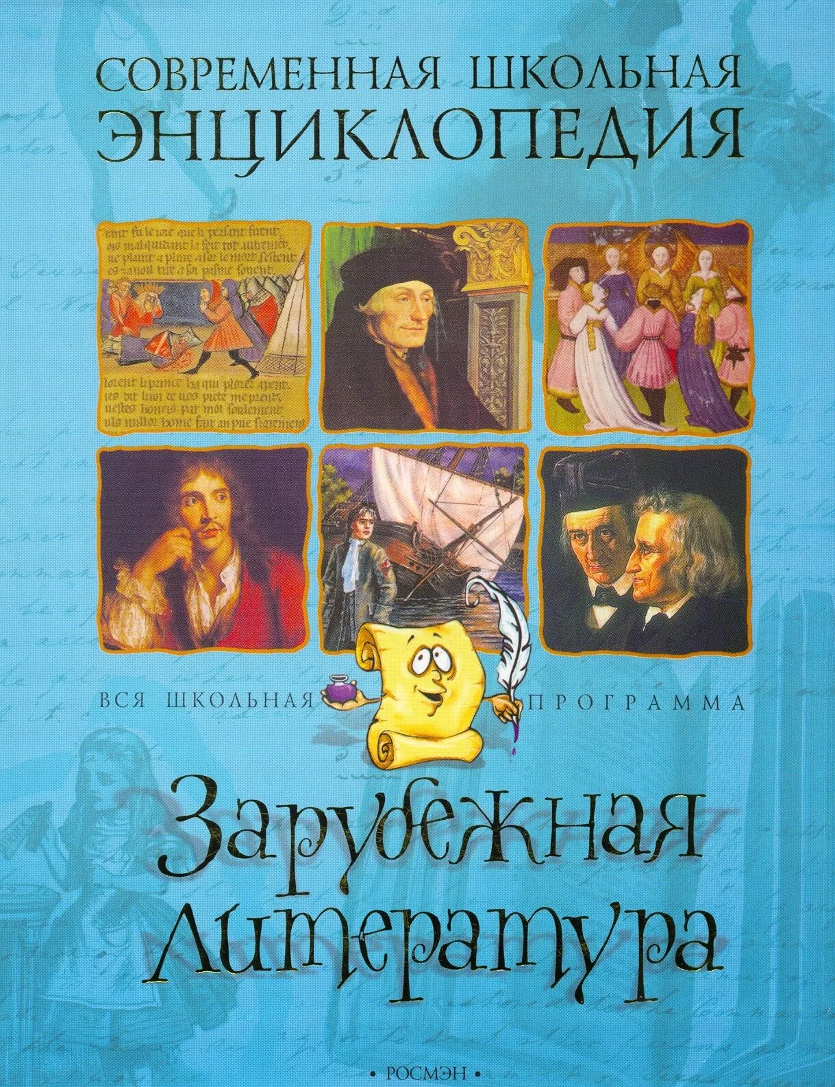 Литература зарубежных стран презентация. Современная Школьная энциклопедия. Современная Школьная энциклопедия русская литература. Зарубежная литература книги. Современная Школьная энциклопедия Росмэн.