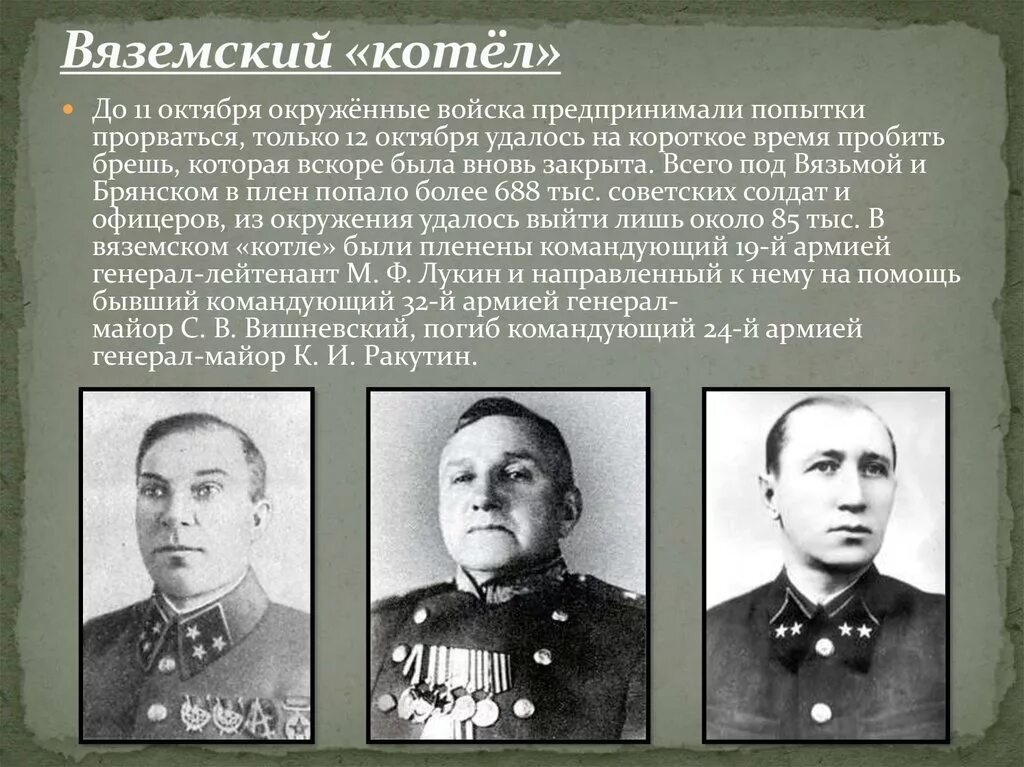 Битва за Москву Вяземский котел. Вяземский котел - события октября 1941. Битва под Вязьмой 1941. Окружение под Вязьмой в 1941.