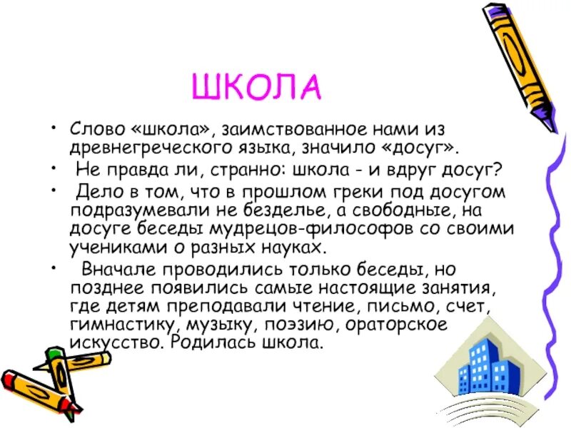 Слово история в другом значении. Заимствованные слова школа. История слова школа. Школа история заимствования. Школа заимствованное слово.