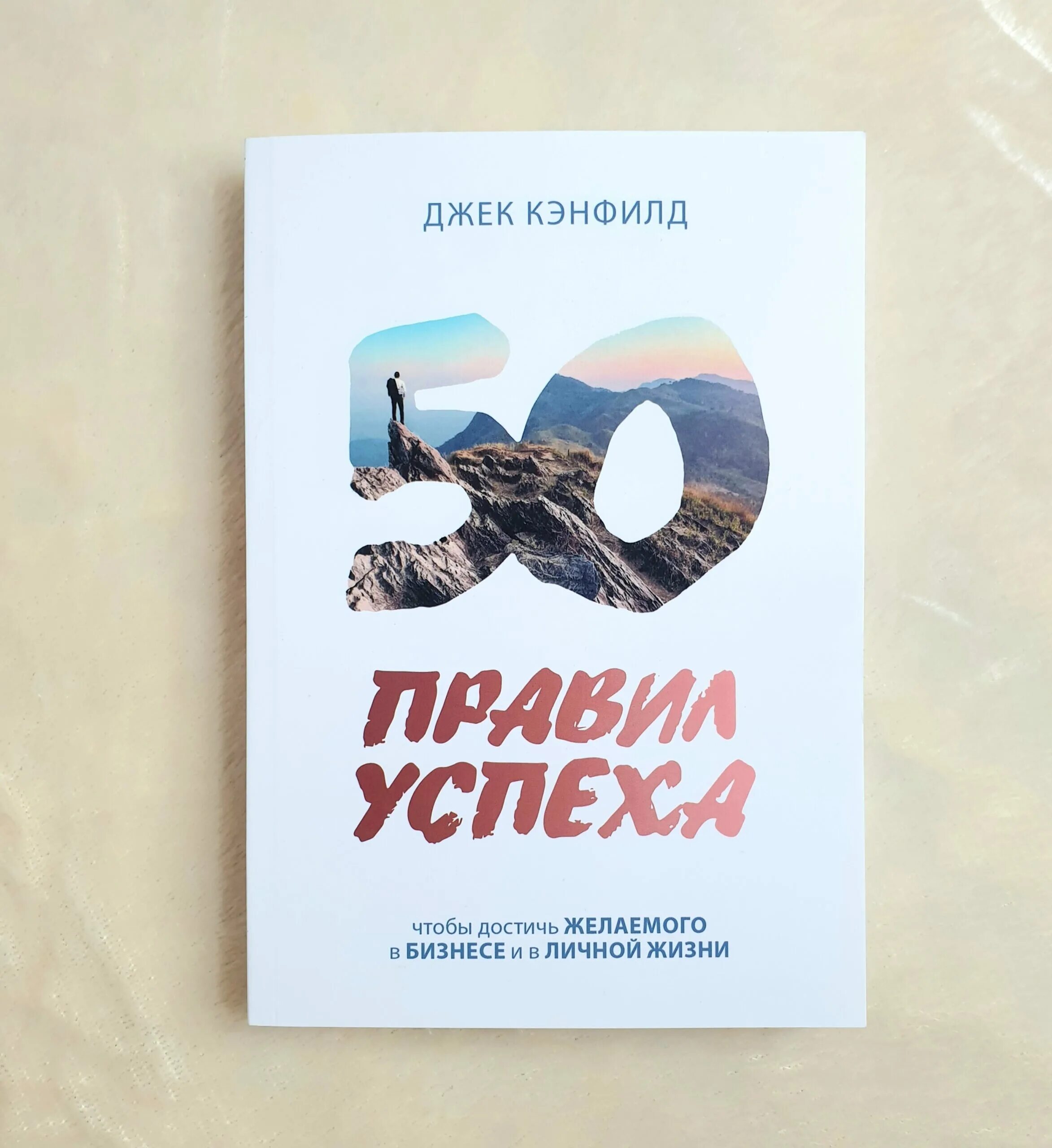 Пятьдесят правило. 50 Правил успеха Джек Кэнфилд. Правила успеха книга. Книга 50 правил успеха. Джек Кэнфилд «правила успеха».