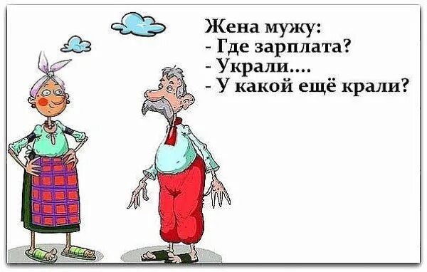 Шутки про зарплату мужа. Юмор про зарплату мужа. Шутки про зарплату. Зарплата мужа. Жена получает зарплату за мужа