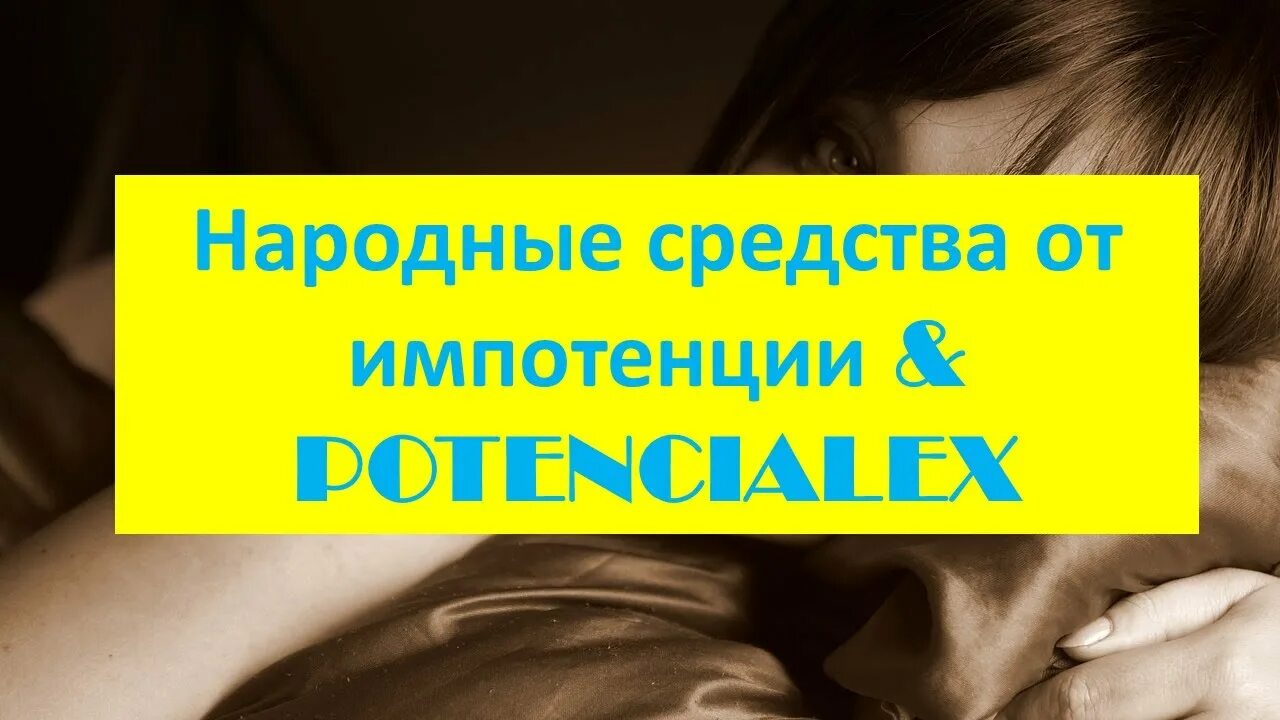 Импотенция народные средства. Народные средства от импотенции. Импотенция излечима. Импотенция лечение народными средствами. Повысить потенцию народном